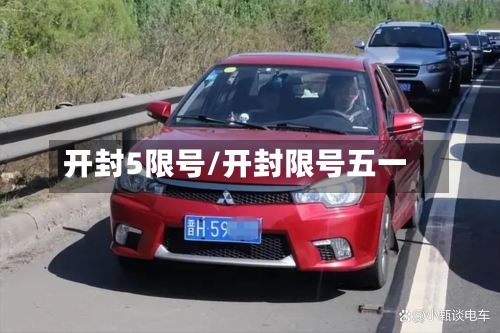 开封5限号/开封限号五一