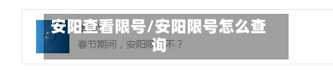 安阳查看限号/安阳限号怎么查询-第2张图片