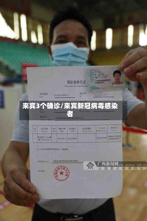来宾3个确诊/来宾新冠病毒感染者-第2张图片