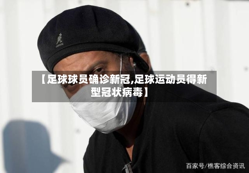 【足球球员确诊新冠,足球运动员得新型冠状病毒】-第1张图片