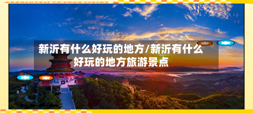 新沂有什么好玩的地方/新沂有什么好玩的地方旅游景点