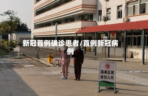 新冠首例确诊患者/首例新冠病例-第2张图片