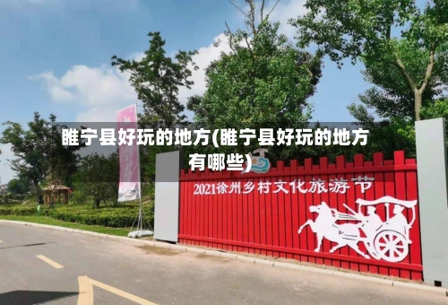 睢宁县好玩的地方(睢宁县好玩的地方有哪些)