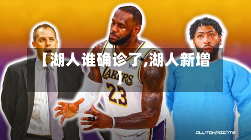 【湖人谁确诊了,湖人新增】-第2张图片