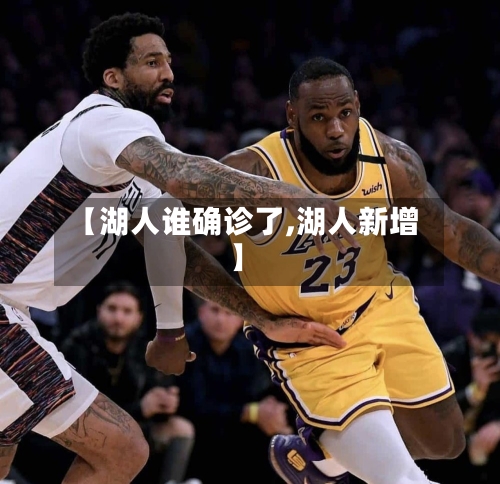 【湖人谁确诊了,湖人新增】
