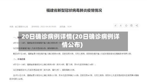 20日确诊病例详情(20日确诊病例详情公布)