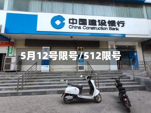 5月12号限号/512限号