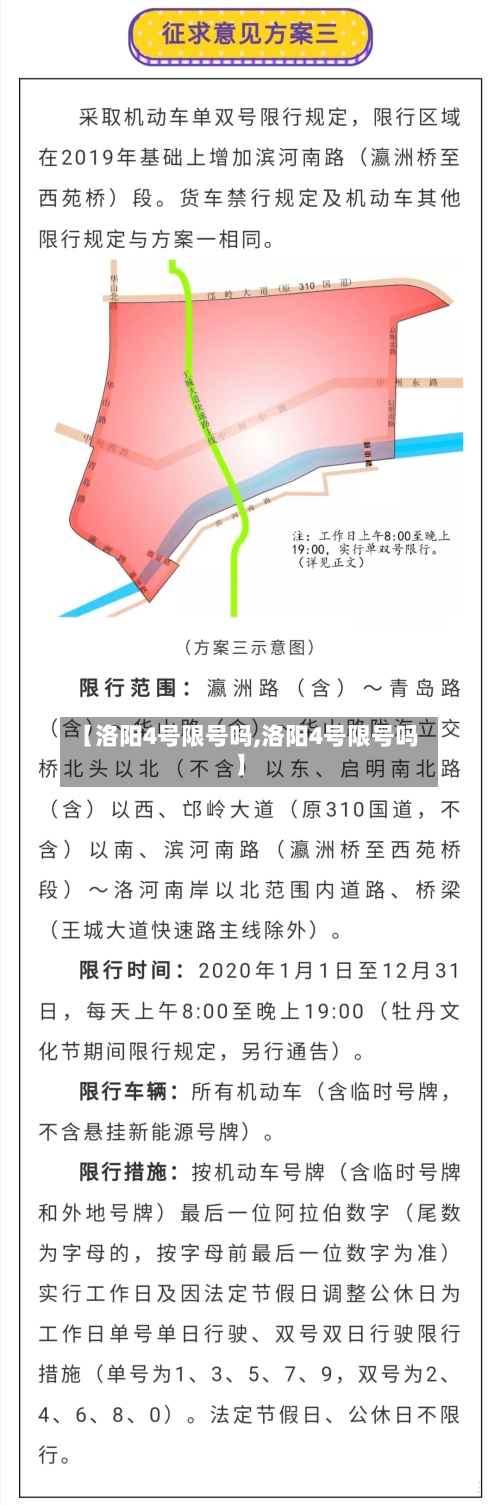 【洛阳4号限号吗,洛阳4号限号吗】