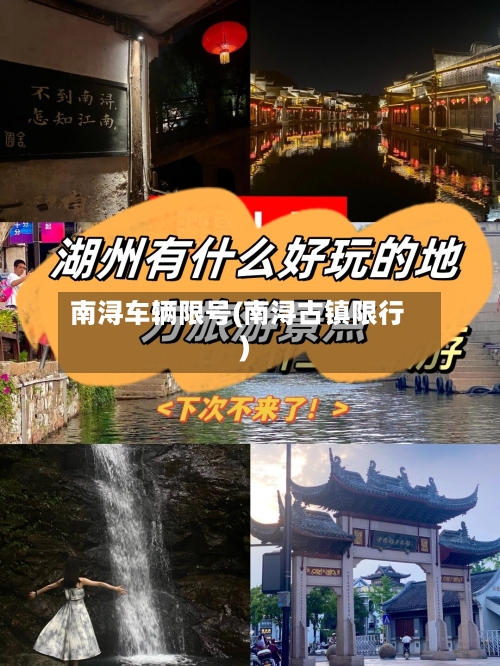 南浔车辆限号(南浔古镇限行)