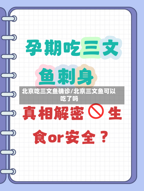 北京吃三文鱼确诊/北京三文鱼可以吃了吗