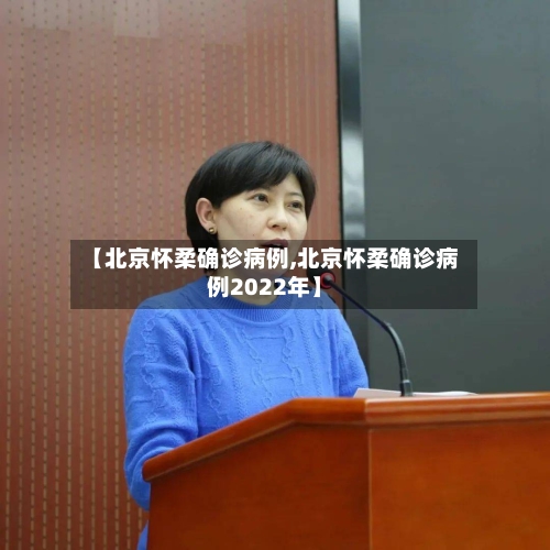【北京怀柔确诊病例,北京怀柔确诊病例2022年】-第3张图片