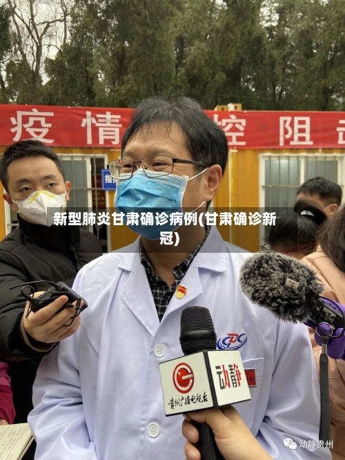 新型肺炎甘肃确诊病例(甘肃确诊新冠)