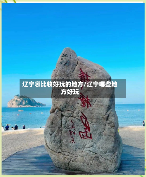 辽宁哪比较好玩的地方/辽宁哪些地方好玩