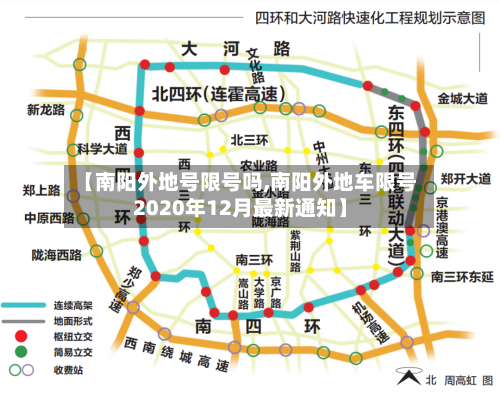【南阳外地号限号吗,南阳外地车限号2020年12月最新通知】