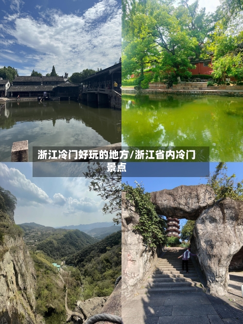 浙江冷门好玩的地方/浙江省内冷门景点