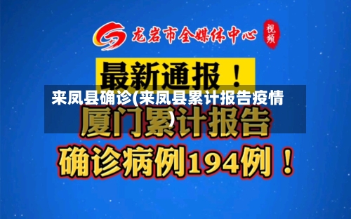 来凤县确诊(来凤县累计报告疫情)-第2张图片