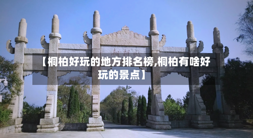 【桐柏好玩的地方排名榜,桐柏有啥好玩的景点】-第2张图片