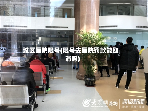 城区医院限号(限号去医院罚款能取消吗)