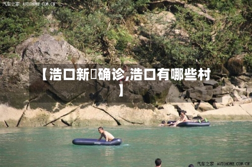【浩口新剅确诊,浩口有哪些村】