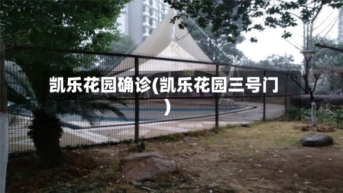 凯乐花园确诊(凯乐花园三号门)