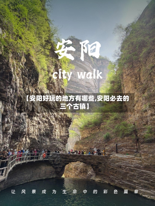 【安阳好玩的地方有哪些,安阳必去的三个古镇】-第3张图片