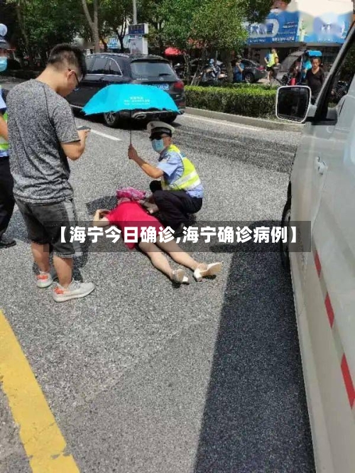 【海宁今日确诊,海宁确诊病例】