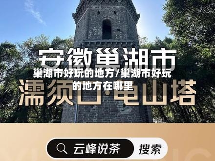 巢湖市好玩的地方/巢湖市好玩的地方在哪里