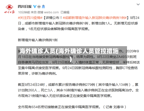 海外确诊人员(海外确诊人员管控措施)-第2张图片