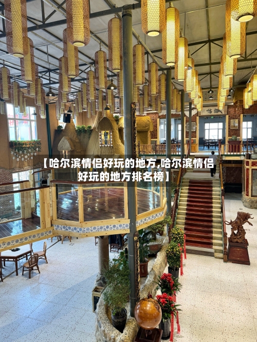 【哈尔滨情侣好玩的地方,哈尔滨情侣好玩的地方排名榜】