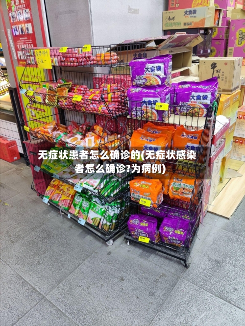 无症状患者怎么确诊的(无症状感染者怎么确诊?为病例)-第3张图片
