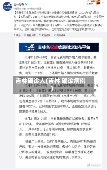 吉林确诊人(吉林 确诊病例)-第2张图片