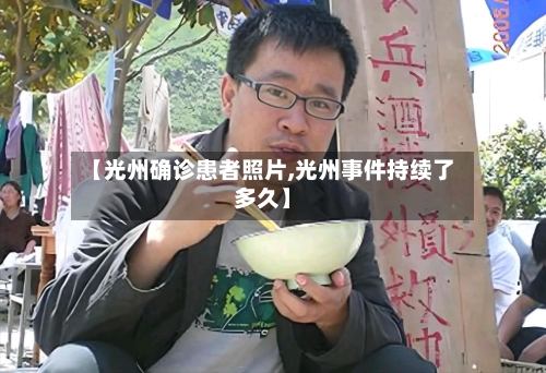 【光州确诊患者照片,光州事件持续了多久】