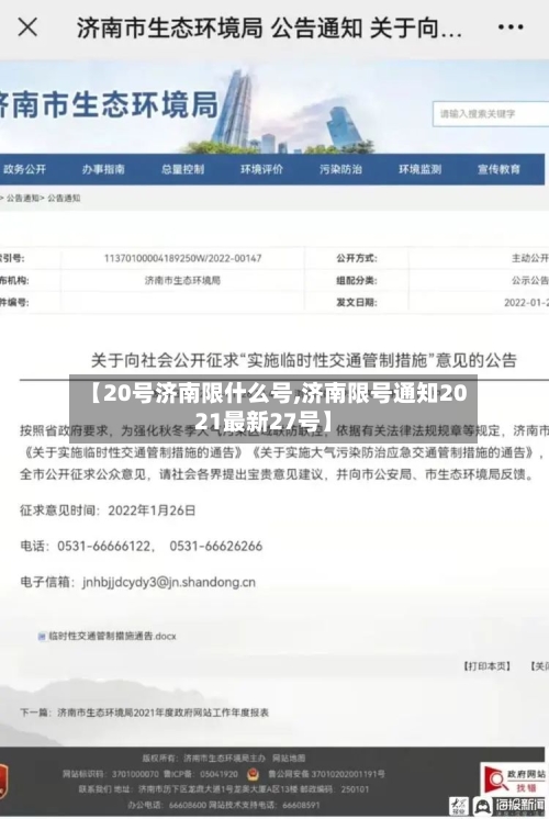 【20号济南限什么号,济南限号通知2021最新27号】-第3张图片