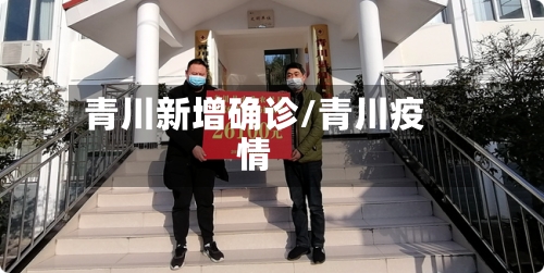 青川新增确诊/青川疫情-第3张图片