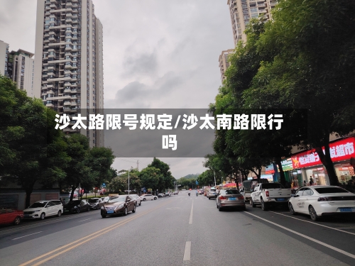 沙太路限号规定/沙太南路限行吗-第2张图片
