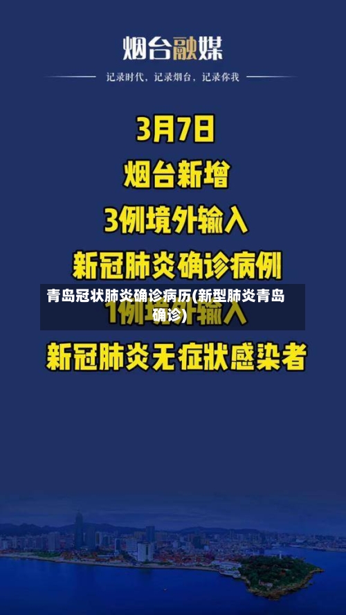 青岛冠状肺炎确诊病历(新型肺炎青岛确诊)