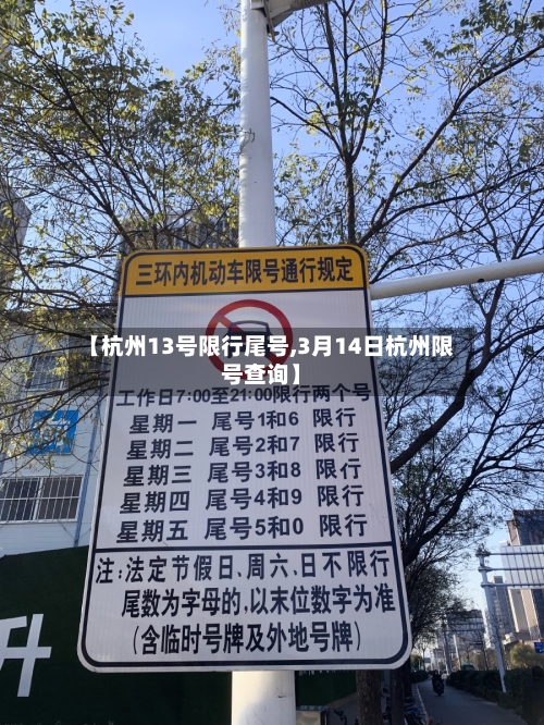 【杭州13号限行尾号,3月14日杭州限号查询】