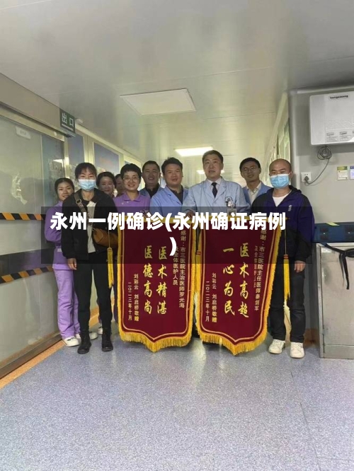 永州一例确诊(永州确证病例)-第3张图片