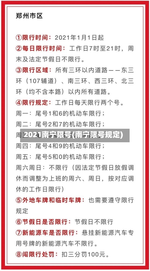 2021南宁限号(南宁限号规定)-第2张图片