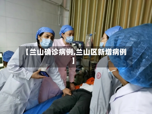 【兰山确诊病例,兰山区新增病例】-第2张图片