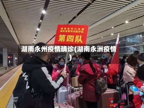 湖南永州疫情确诊(湖南永洲疫情)