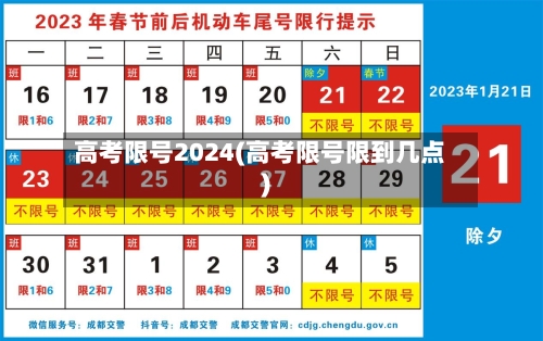 高考限号2024(高考限号限到几点)