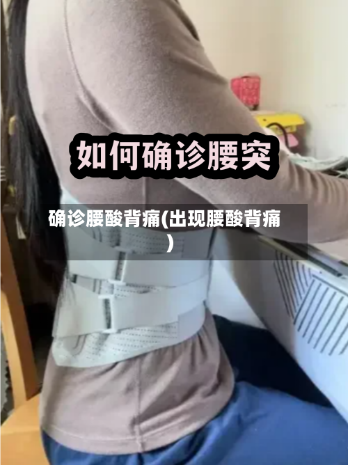 确诊腰酸背痛(出现腰酸背痛)