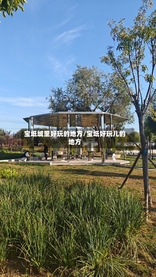 宝坻城里好玩的地方/宝坻好玩儿的地方