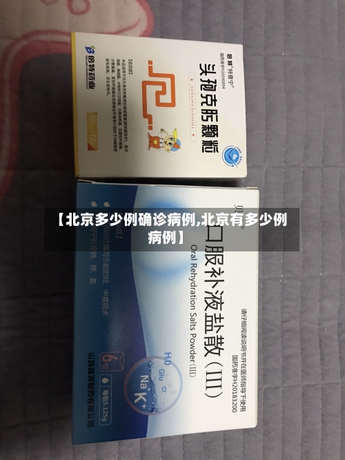 【北京多少例确诊病例,北京有多少例病例】