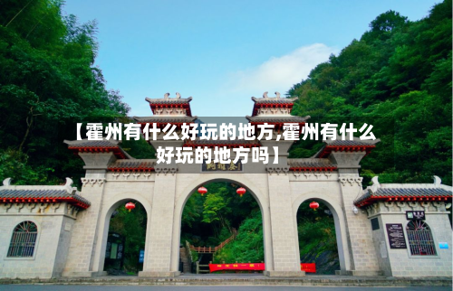 【霍州有什么好玩的地方,霍州有什么好玩的地方吗】-第2张图片