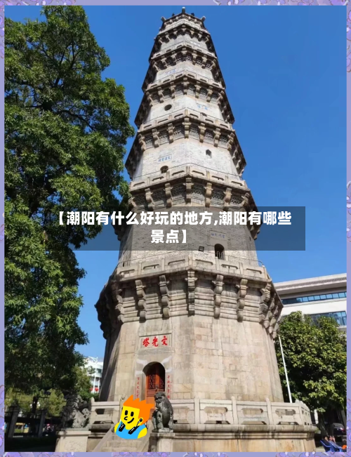 【潮阳有什么好玩的地方,潮阳有哪些景点】