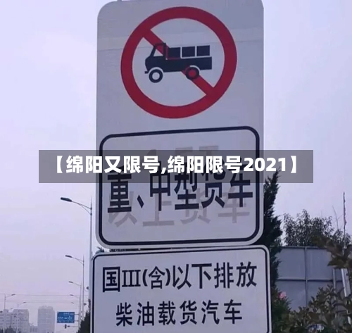 【绵阳又限号,绵阳限号2021】