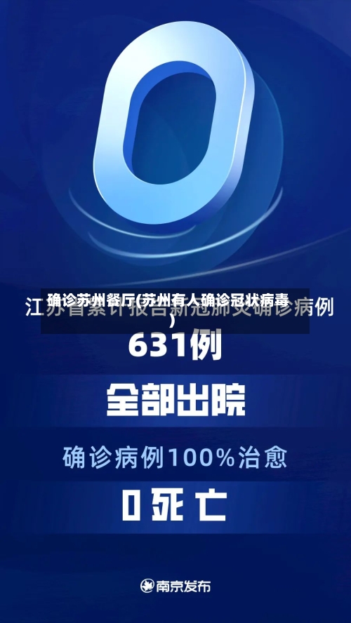 确诊苏州餐厅(苏州有人确诊冠状病毒)