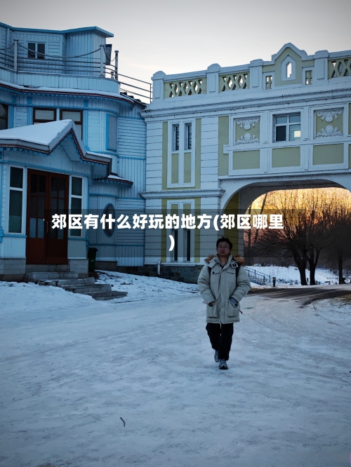 郊区有什么好玩的地方(郊区哪里)-第3张图片